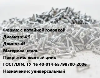 Шуруп с потайной головкой 4.5х45 сталь желтый цинк ГОСТ: ТУ 16 40-014-55798700-2006 универсальный